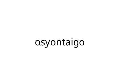 osyontaigo