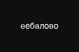 eебалово
