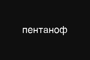 пентаноф