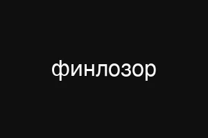финлозор