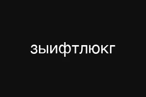 зыифтлюкг