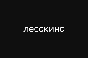 лесскинс