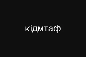 кідмтаф