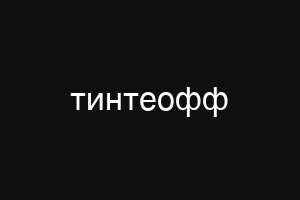 тинтеофф