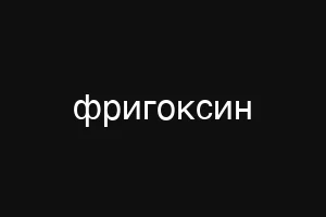 фригоксин