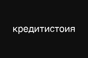 кредитистоия