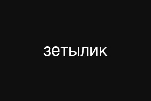 уерукысфт