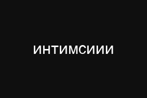 интимсиии
