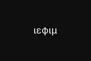 ιεφιμ