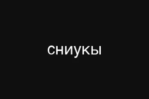 сниукы