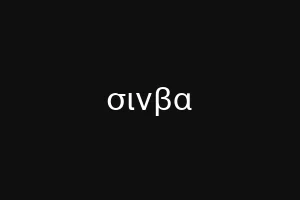 σινβα