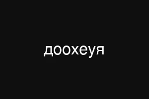 доохеуя